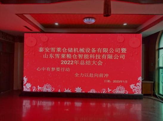 雪萊糧倉(cāng)2022年會(huì)